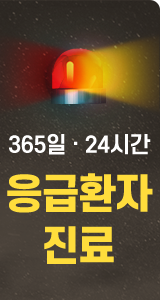 365일, 24시간 응급환자 진료